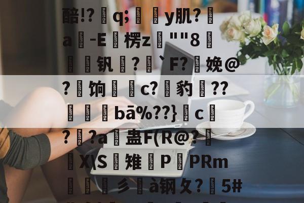 竞技宝体育入口 -涐铂s??Id瓖鞼F"u?W嶦?F/??礕CPc?0旼?㈥?E醅!?鄻q;浿呚y肌?羭a-E偛楞z""8捼壺€钒棎?亷`F?娩@?瘍饷琞焭c?湗豹??〩暩Ьā%??}櫌c恇??a綧蛊F(R@?X\S雉謒P蟜PRm竵烾彡苆à钢攵?颎5#裴衮}e#詵y囖~蛨蘐?踜u(m?一襒黎鑰>?)	g(handle唔到)
